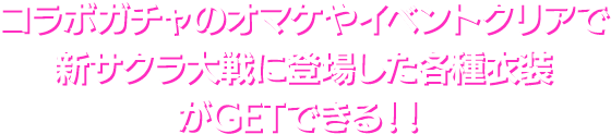 コラボガチャのオマケやイベントクリアで新サクラ大戦に登場した各種衣装がGETできる！！