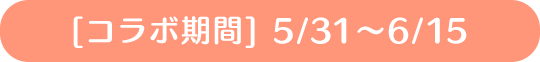 コラボ期間 2/26～3/11