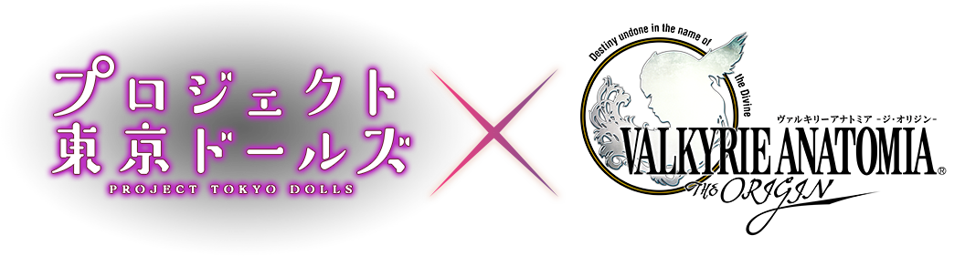 プロジェクト東京ドールズ × ヴァルキリーアナトミア ジ・オリジン