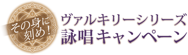 ヴァルキリーシリーズ詠唱キャンペーン