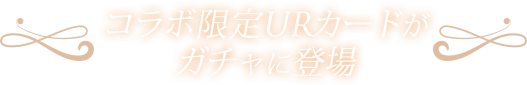 コラボ限定URカードがガチャに登場