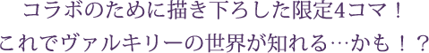 コラボのために描き下ろした限定4コマ！これでヴァルキリーの世界が知れる…かも！？