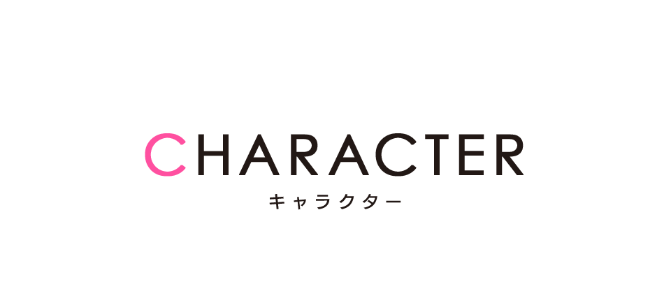 キャラクター