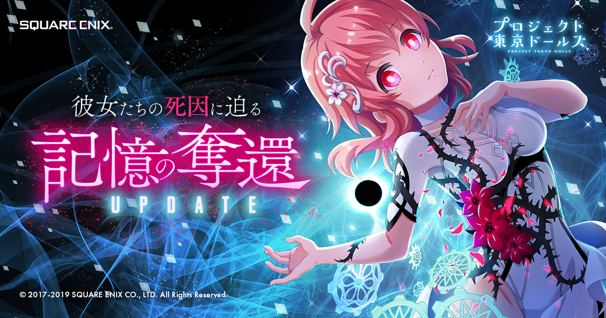 アーカイブ - プロジェクト東京ドールズ 公式サイト | SQUARE ENIX