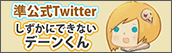 準公式Twitter しずかにできないデーンくん