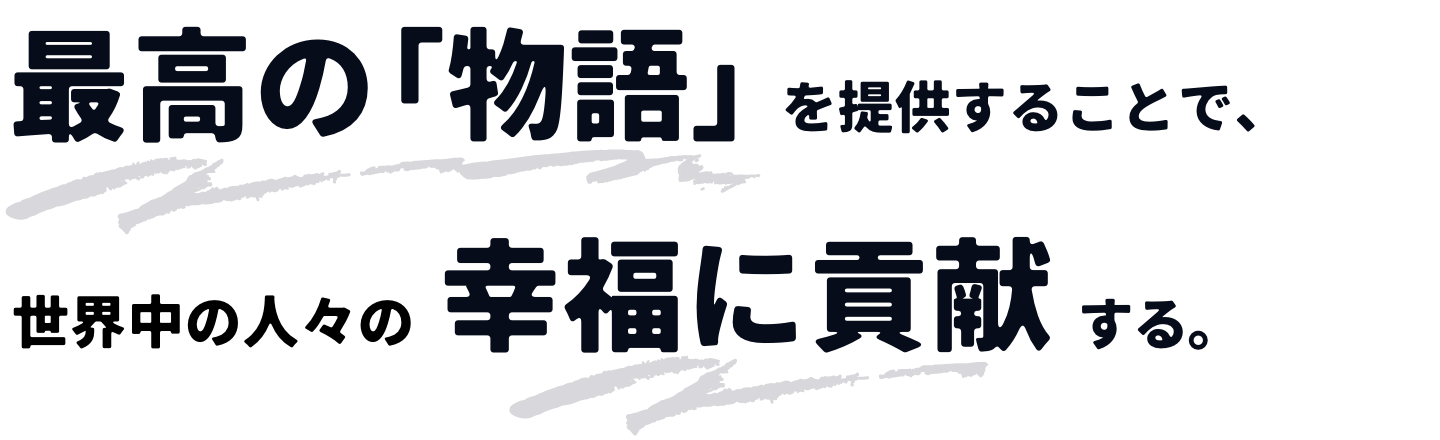 最高の「物語」を提供することで、世界中の人々の幸福に貢献する。