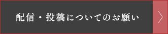 配信・投稿についてのお願い