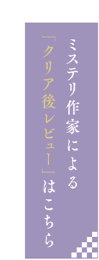 ミステリ作家の先生方のクリア後レビュー動画