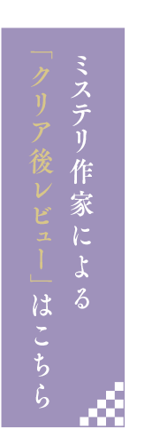 ミステリ作家の先生方のクリア後レビュー動画