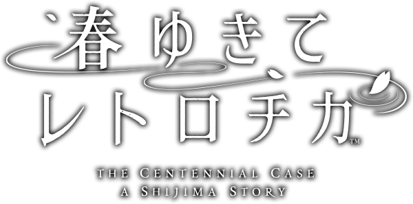 春ゆきてレトロチカ THE CENTENNIAL CASE A SHIJIMA STORY