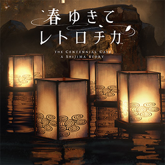 春ゆきてレトロチカ PS4ダウンロード版