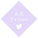 公式Twitter