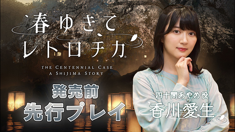 MOVIE | 春ゆきてレトロチカ THE CENTENNIAL CASE A SHIJIMA