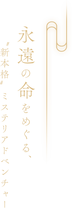 永遠の命をめぐる、新本格　ミステリアドベンチャー