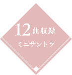 12曲収録ミニサントラ