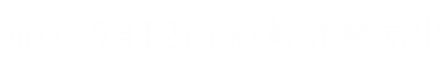 2022年5月12日（木）好評発売中