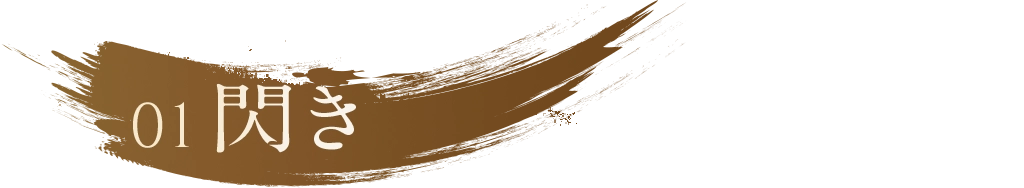 01閃き