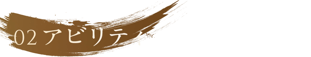 02アビリティ