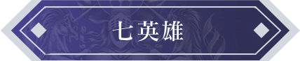 七英雄