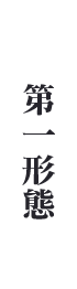 第１形態
