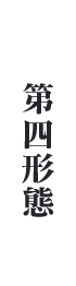 第４形態