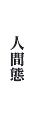 人間体
