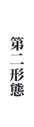 第２形態