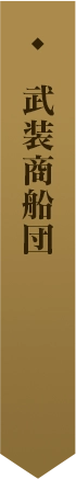武装商船団