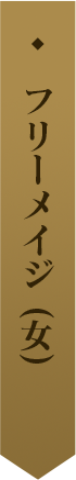 フリーメイジ(女) 