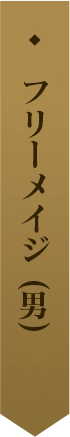 フリーメイジ(男) 