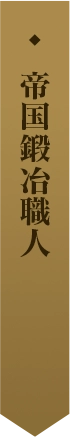 帝国鍛冶職人