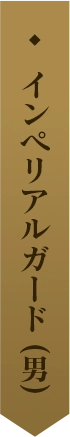 インペリアルガード (男) 