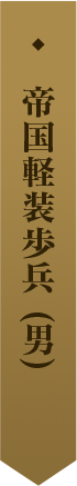 帝国軽装歩兵 (男) 