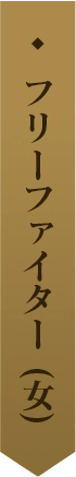 フリーファイター (女) 