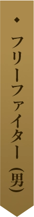 フリーファイター (男) 