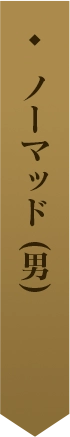 ノーマッド (男) 