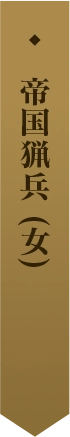 帝国猟兵 (女) 