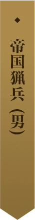 帝国猟兵 (男) 