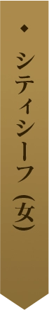シティシーフ (女) 