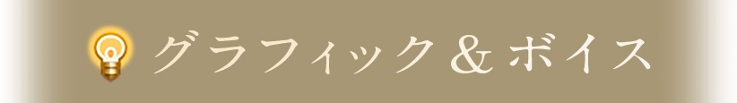 グラフィック＆ボイス
