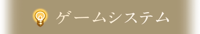 ゲームシステム