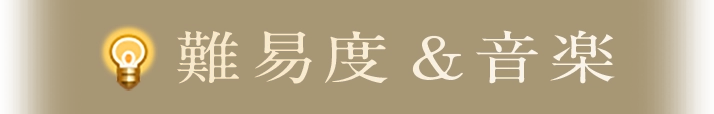 難易度＆音楽