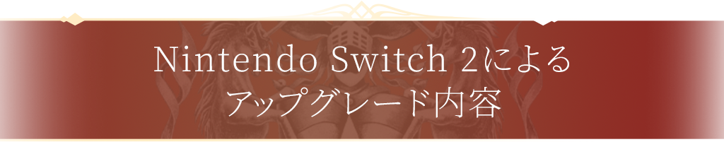 Nintendo Switch 2によるアップグレード内容