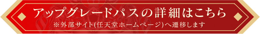 アップグレードパスの詳細はこちら 