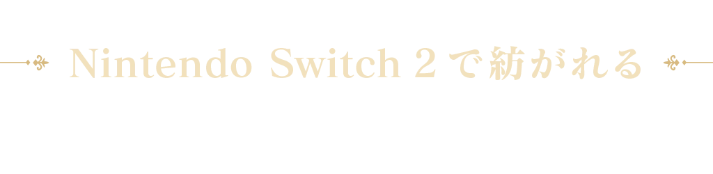 Nintendo Switch 2 で紡がれる「七英雄」との数千年にわたる戦いの歴史
