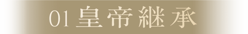 01皇帝継承