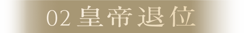 02皇帝退位
