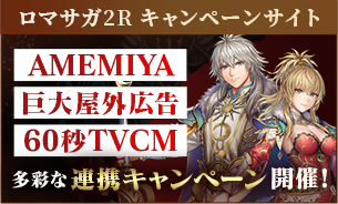 ロマサガ2R 連携キャンペーン 発売を記念した豪華賞品が抽選で当たるなど多彩な連携キャンペーンを開催