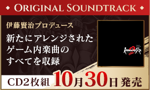 ロマンシング サガ2 リベンジオブザセブン Original Soundtrack 2024年10月30日発売
            「サガ」シリーズでおなじみの作曲家･伊藤賢治プロデュースにより新たにアレンジされたゲーム内楽曲すべてをCD2枚に収録。