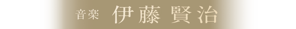 音楽 伊藤 賢治
